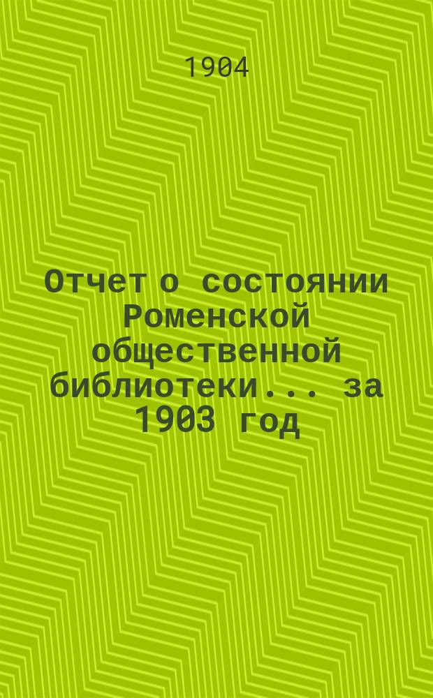 Отчет о состоянии Роменской общественной библиотеки... за 1903 год
