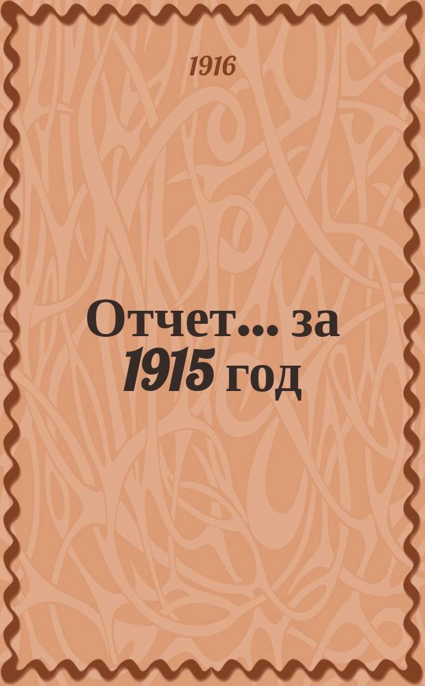 Отчет... за 1915 год
