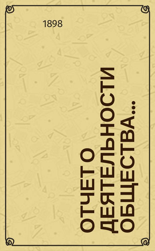 Отчет о деятельности Общества...