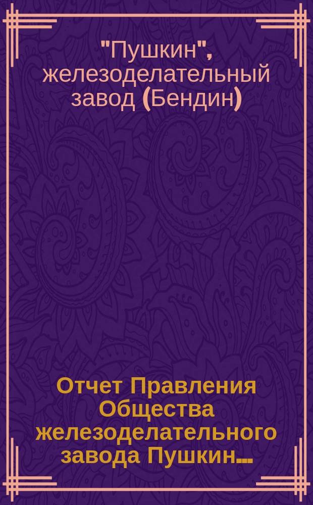 Отчет Правления Общества железоделательного завода Пушкин...