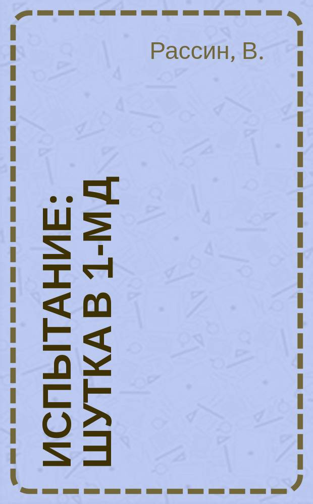 Испытание : Шутка в 1-м д