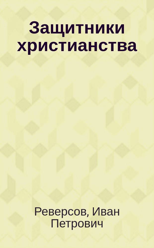 Защитники христианства : (Апологеты)