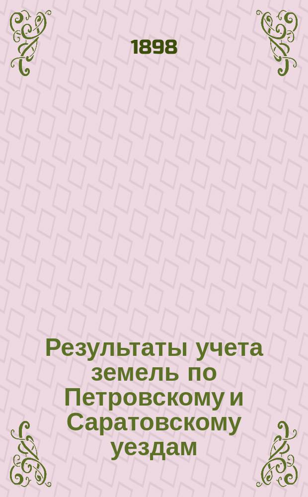 Результаты учета земель по Петровскому и Саратовскому уездам