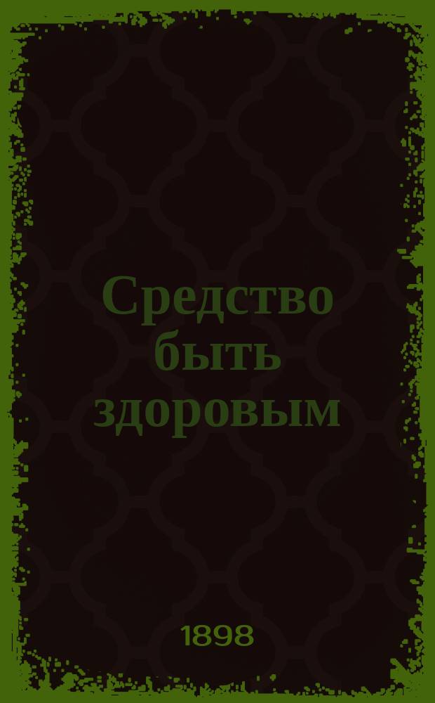 Средство быть здоровым : (Общепонят. гигиена). Вып. 1