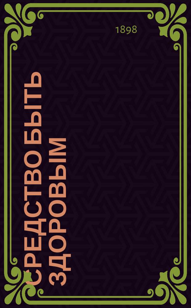 Средство быть здоровым : (Общепонят. гигиена). Вып. 2