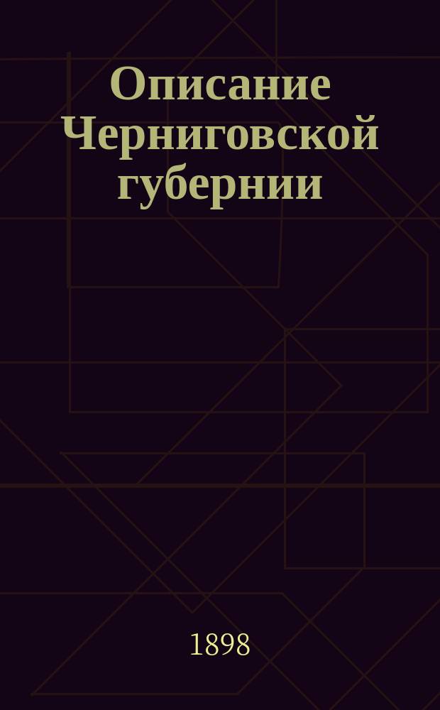 Описание Черниговской губернии : Сост. по поруч. Губ. земства чл. Рус. геогр. о-ва А.А. Русовым. Т. 1-2