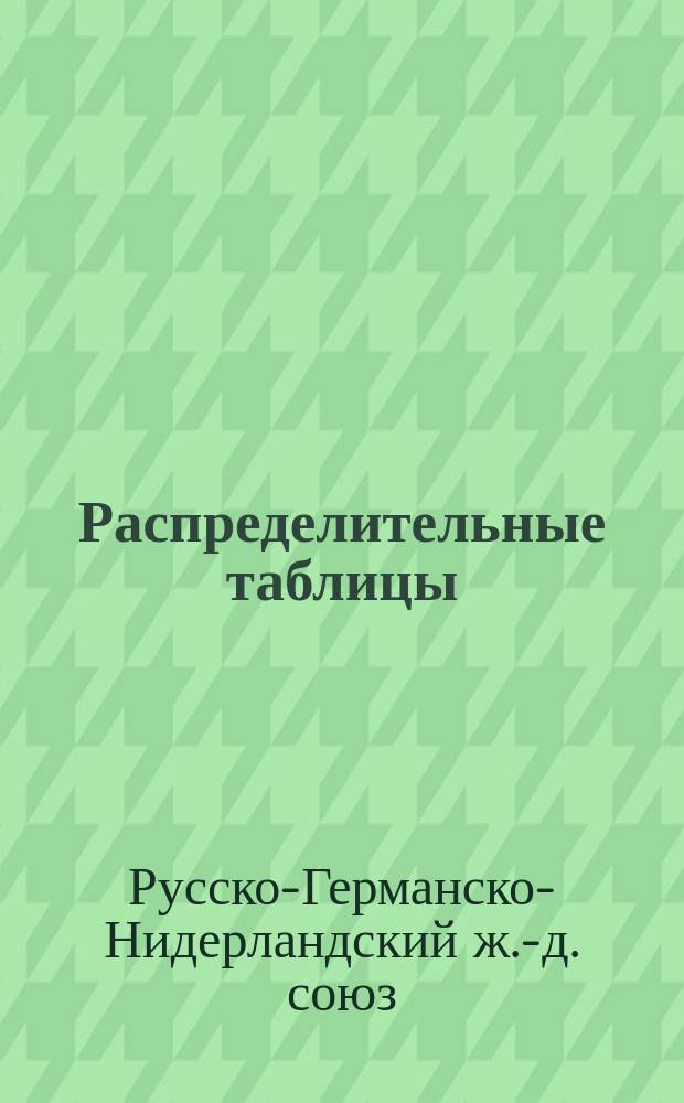 Распределительные таблицы : Ч. 1-