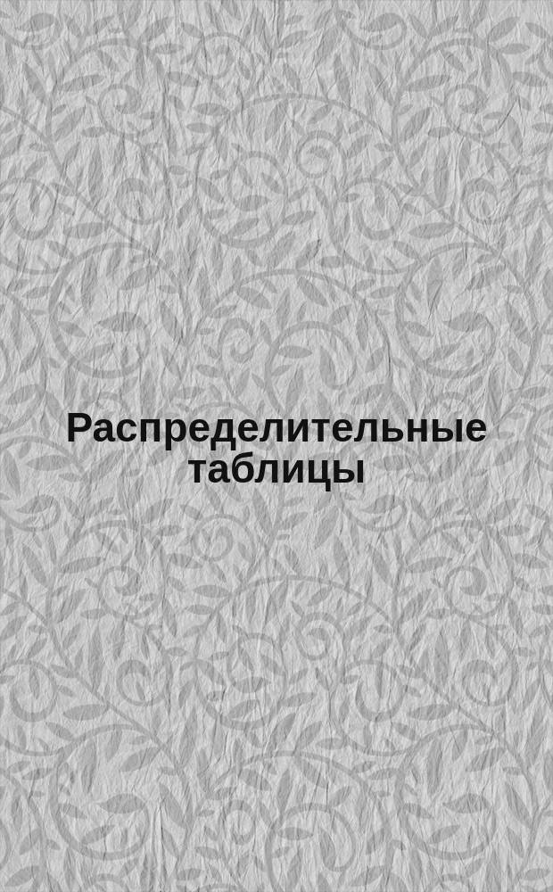 Распределительные таблицы : Ч. 1-. Ч. 3. Приложение 3 в... : Приложение 3 в...
