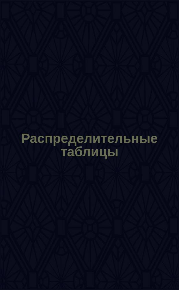 Распределительные таблицы : Ч. 1-. Ч. 3. Дополнение 1... : Дополнение 1...