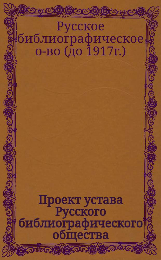 Проект устава Русского библиографического общества