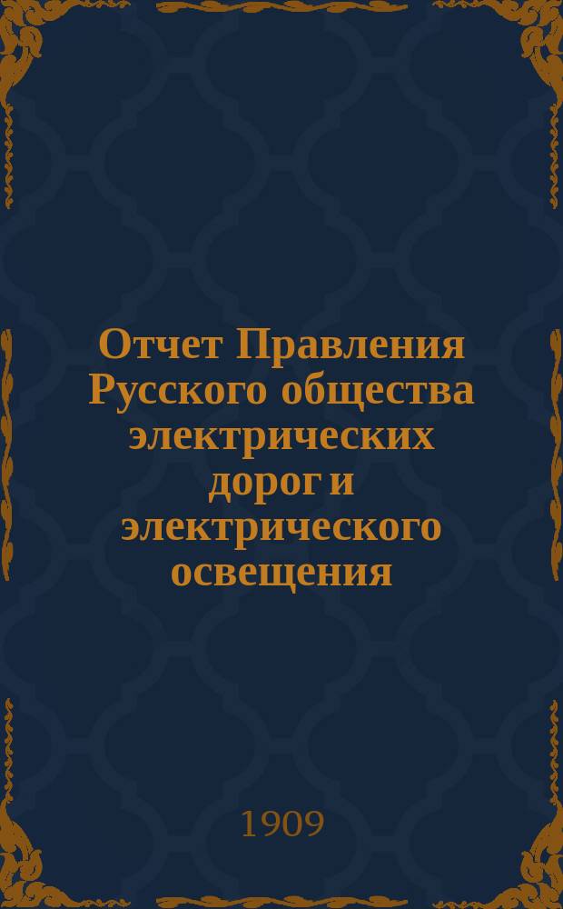 Отчет Правления Русского общества электрических дорог и электрического освещения ... 1908 год