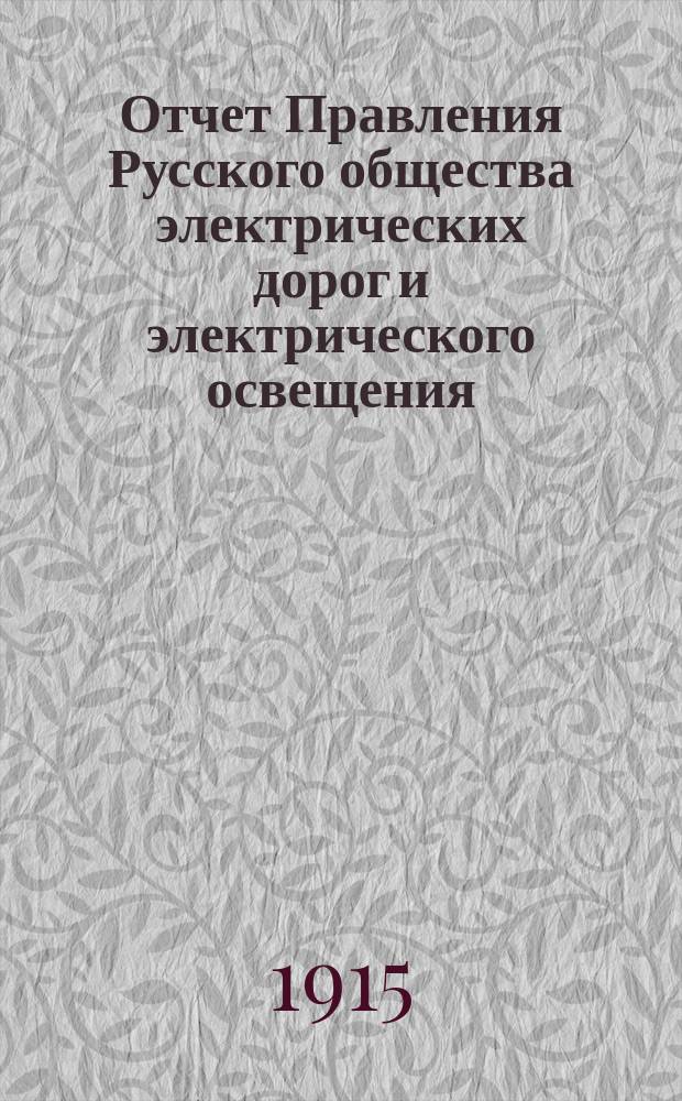Отчет Правления Русского общества электрических дорог и электрического освещения ... 1914 год
