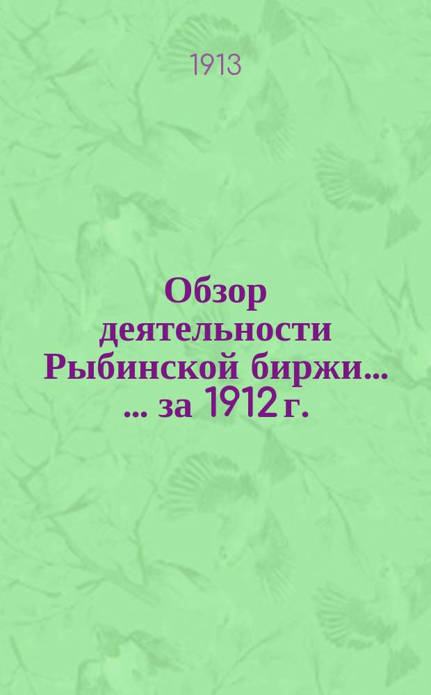 Обзор деятельности Рыбинской биржи ... ... за 1912 г.