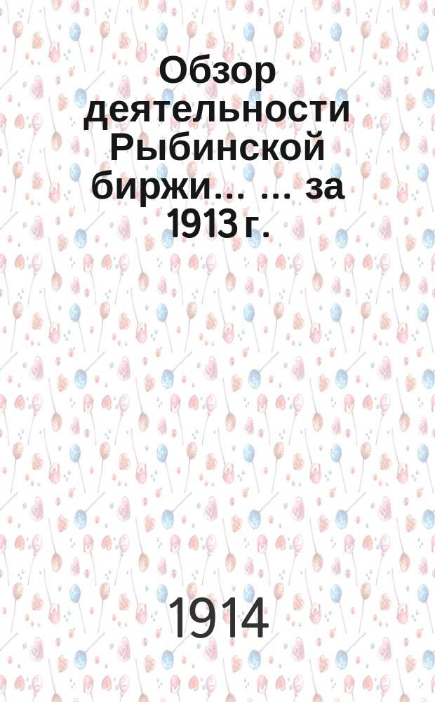 Обзор деятельности Рыбинской биржи ... ... за 1913 г.