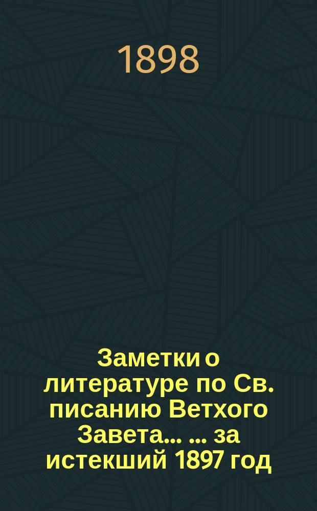 Заметки о литературе по Св. писанию Ветхого Завета ... ... за истекший 1897 год