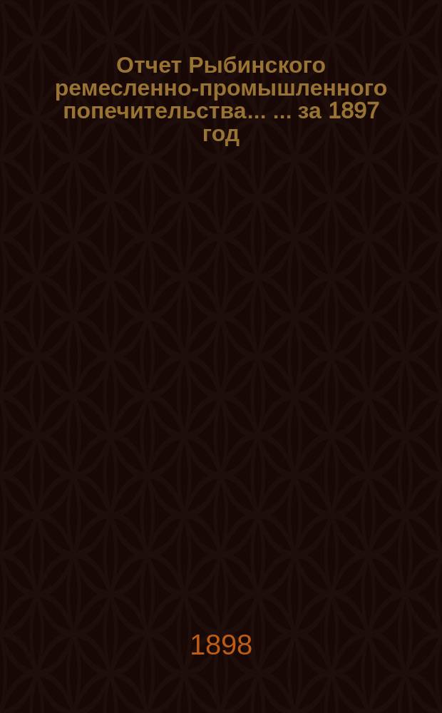 Отчет Рыбинского ремесленно-промышленного попечительства ... ... за 1897 год