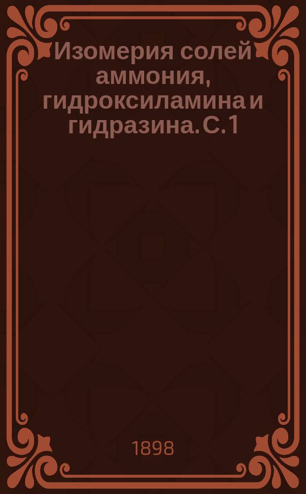 Изомерия солей аммония, гидроксиламина и гидразина. [С. 1]