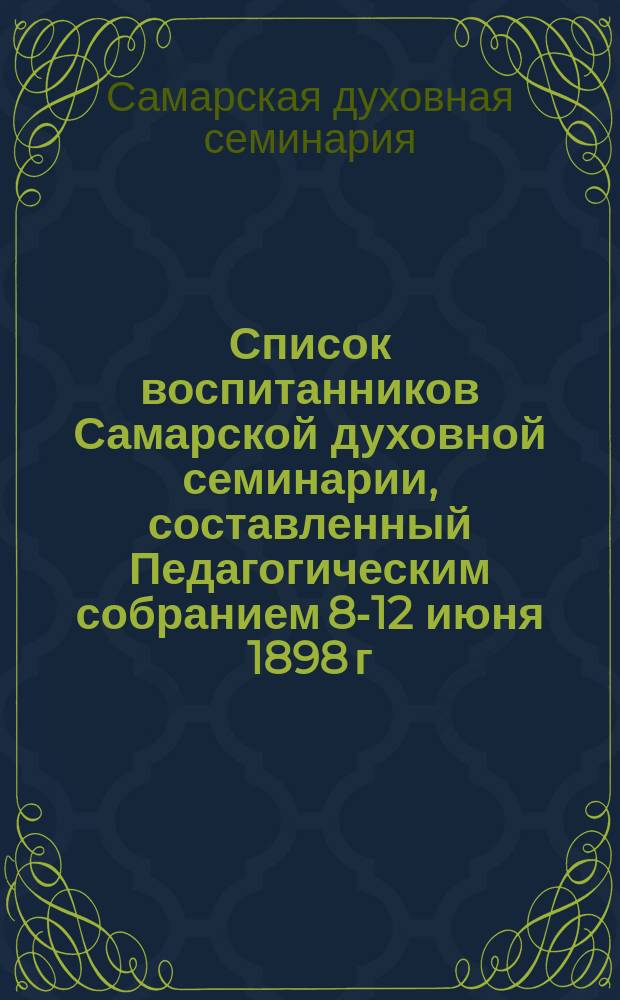 Список воспитанников Самарской духовной семинарии, составленный Педагогическим собранием 8-12 июня 1898 г. после годичных испытаний за 1897/98 учеб. год