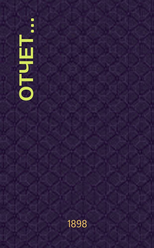 Отчет...