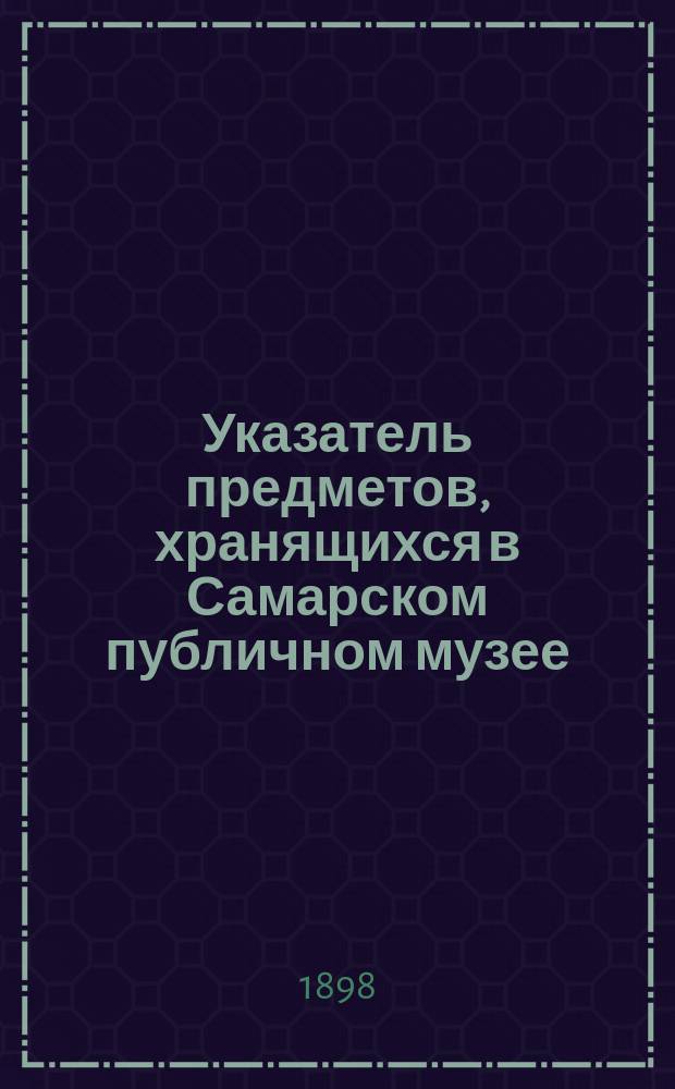 Указатель предметов, хранящихся в Самарском публичном музее