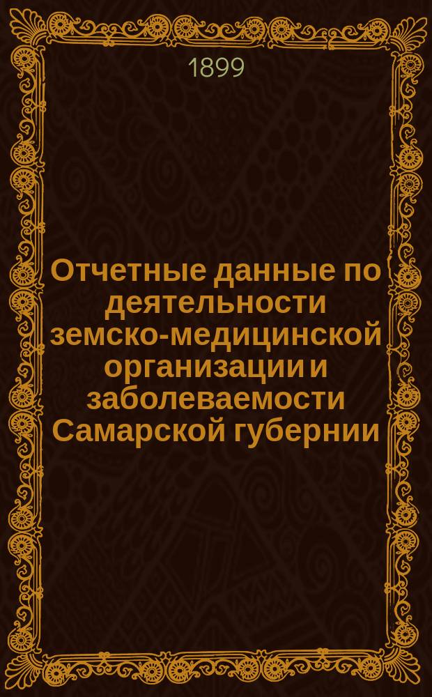 Отчетные данные по деятельности земско-медицинской организации и заболеваемости Самарской губернии ... за 1867 год