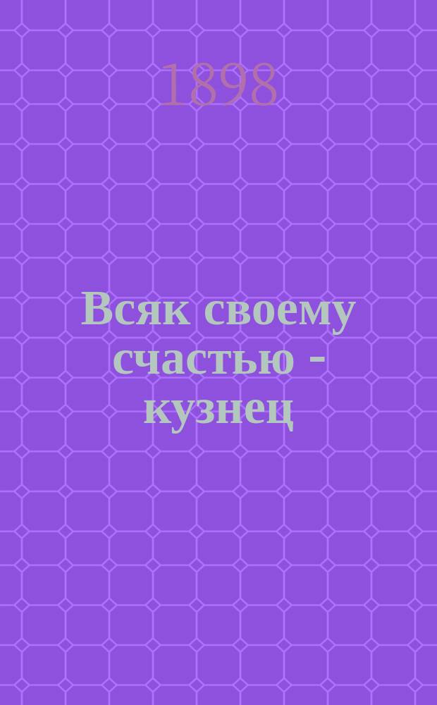 Всяк своему счастью - кузнец : Рассказ Евгения Самойлова