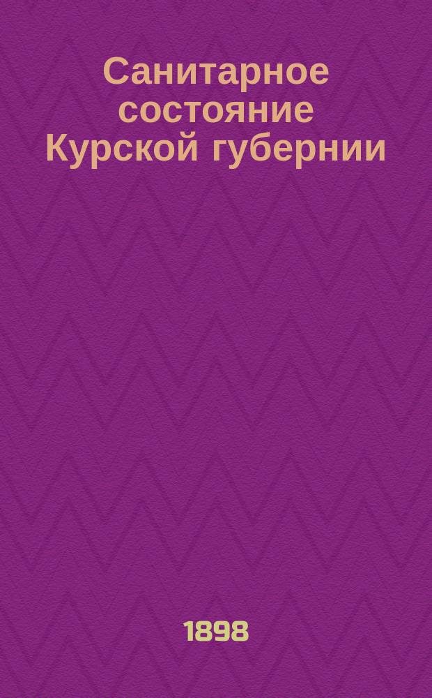 Санитарное состояние Курской губернии : 1. 1 : Обзор данных о движении населения в Курской губернии за 10 лет (1822-1891)