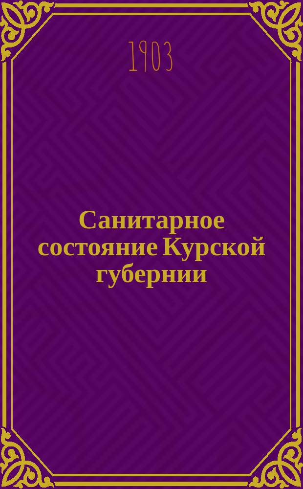 Санитарное состояние Курской губернии : 1. 3 : Общие итоги движения православного населения Курской губернии по церковным приходам за 19 лет (1882-1900 гг.)
