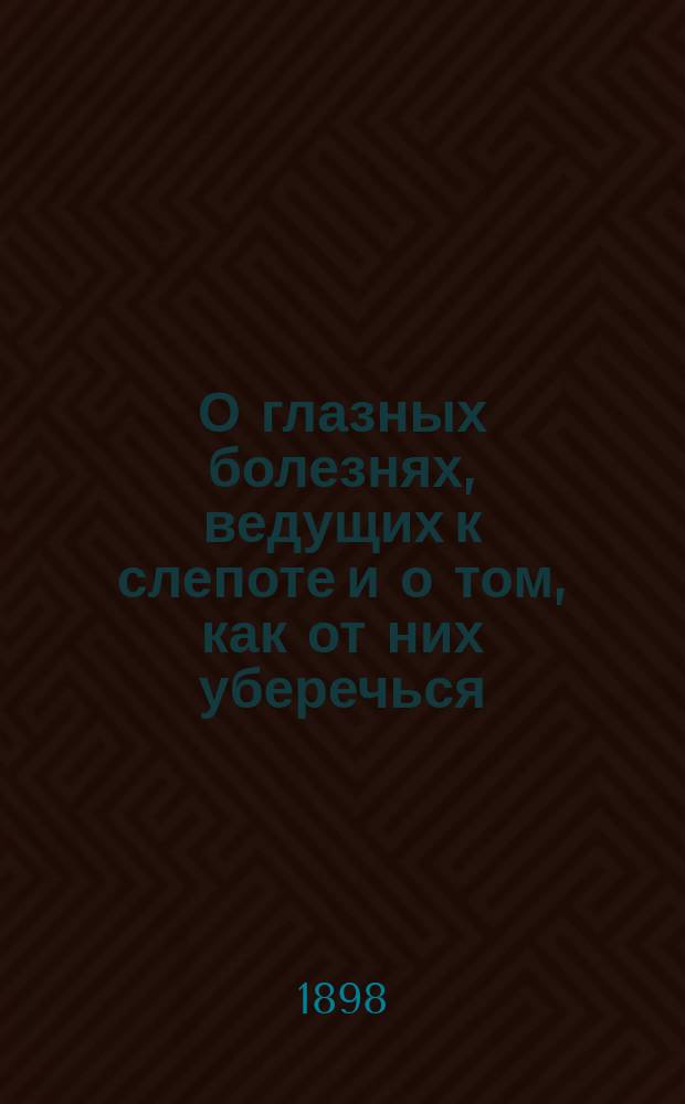 О глазных болезнях, ведущих к слепоте и о том, как от них уберечься