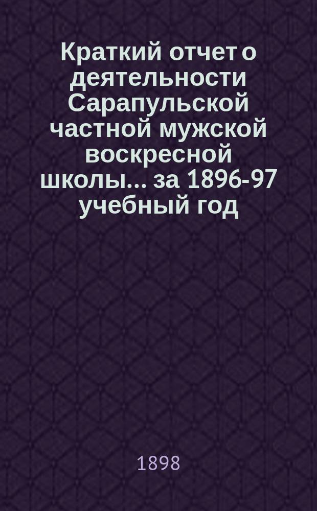 Краткий отчет о деятельности Сарапульской частной мужской воскресной школы... ... за 1896-97 учебный год