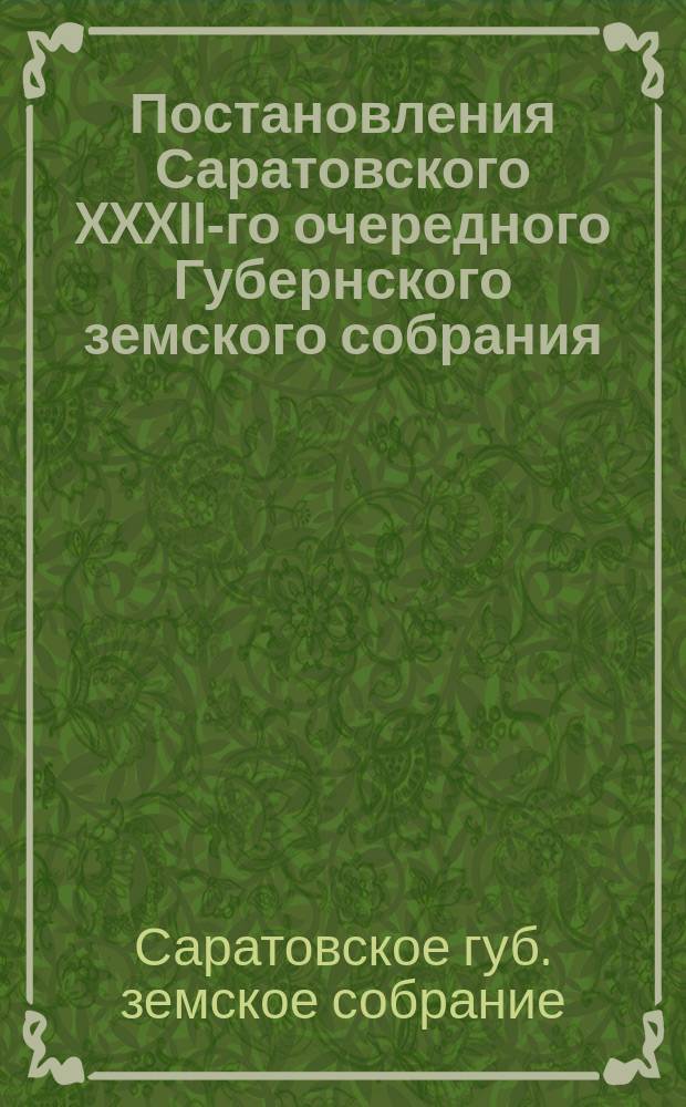Постановления Саратовского XXXII-го очередного Губернского земского собрания