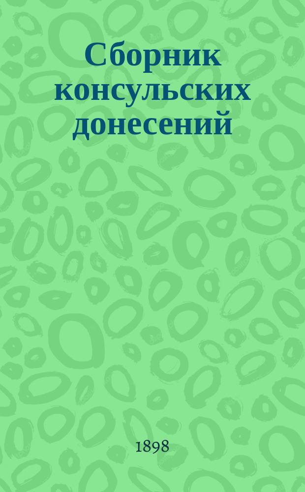 Сборник консульских донесений