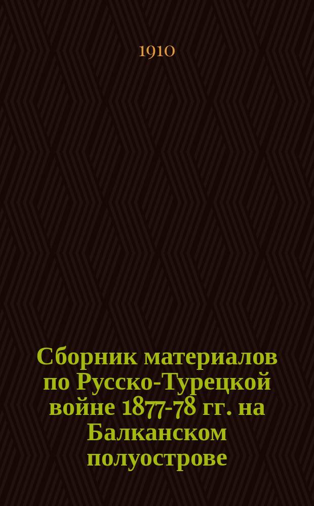 Сборник материалов по Русско-Турецкой войне 1877-78 гг. на Балканском полуострове : Вып. 1. Указатель... : Указатель...