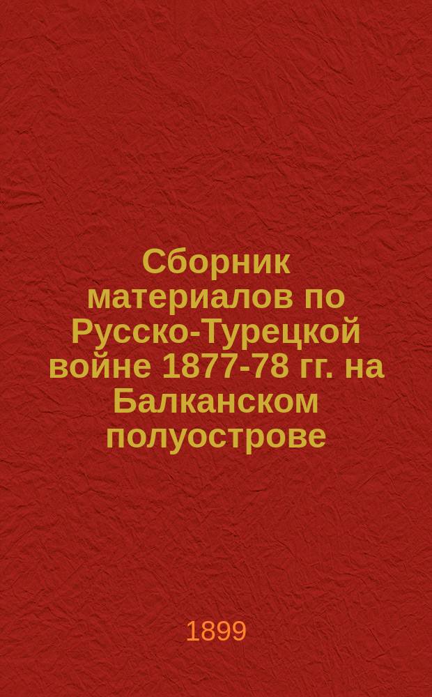 Сборник материалов по Русско-Турецкой войне 1877-78 гг. на Балканском полуострове : Вып. 1. Вып. 3 [доп.] : Переписка Императора Александра II с главнокомандующими: великим князем Николаем Николаевичем и ген.-адъют. Тотлебеном