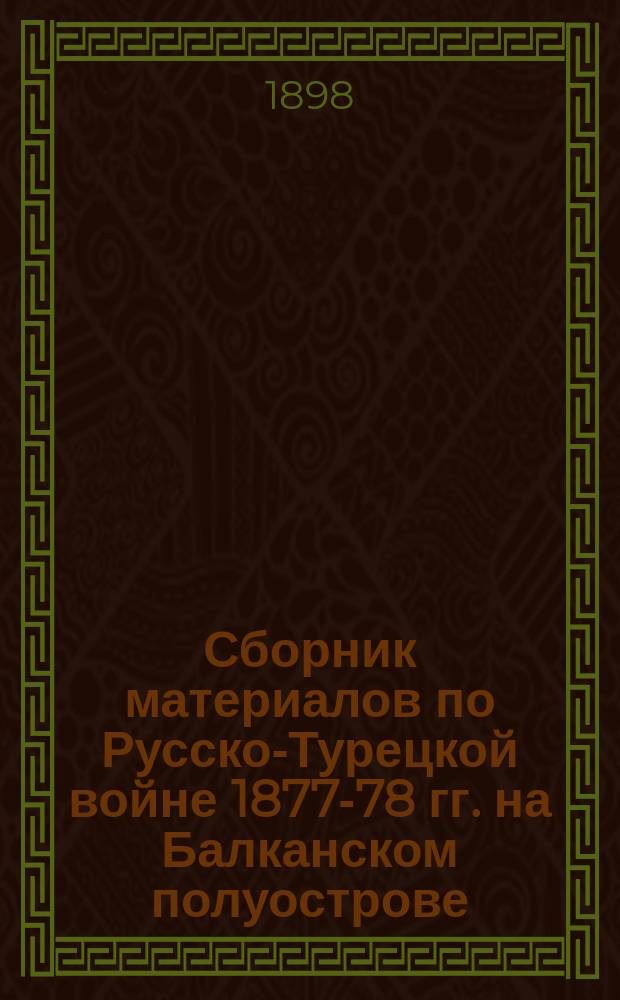 Сборник материалов по Русско-Турецкой войне 1877-78 гг. на Балканском полуострове : Вып. 1. Вып. 4 : Журнал военных действий XIII Армейского корпуса