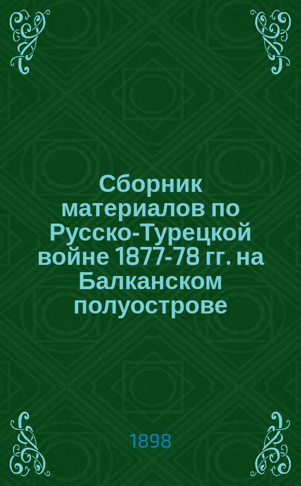 Сборник материалов по Русско-Турецкой войне 1877-78 гг. на Балканском полуострове : Вып. 1. Вып. 11 : Мобилизация русской армии и сосредоточение в Бессарабии