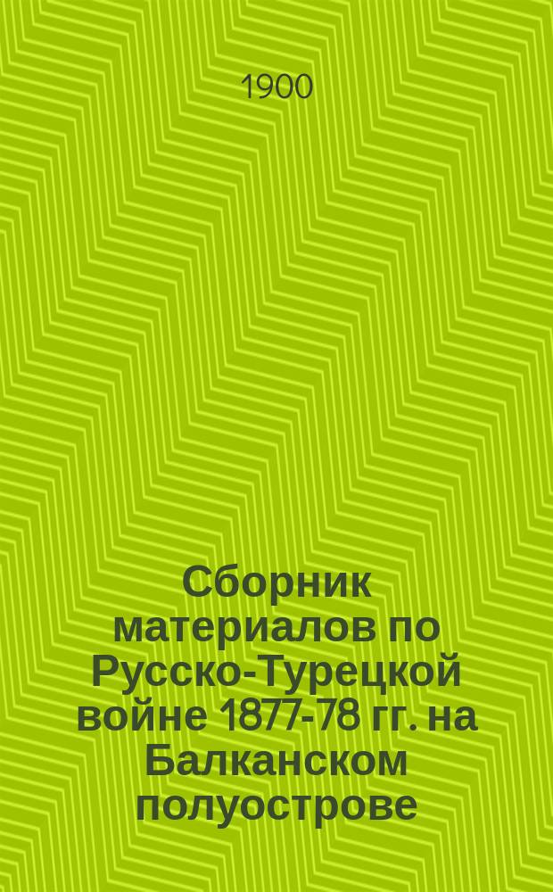 Сборник материалов по Русско-Турецкой войне 1877-78 гг. на Балканском полуострове : Вып. 1. Вып. 27 : Действия на Восточном фронте с 22 июня по 1 августа 1877 г.