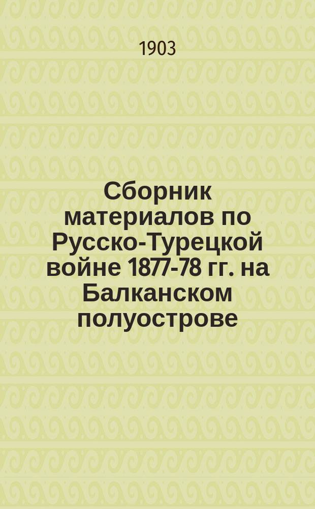 Сборник материалов по Русско-Турецкой войне 1877-78 гг. на Балканском полуострове : Вып. 1. Вып. 38 : Действия Рущукского отряда на Восточном фронте с 20 по 31 августа 1877 г. включительно
