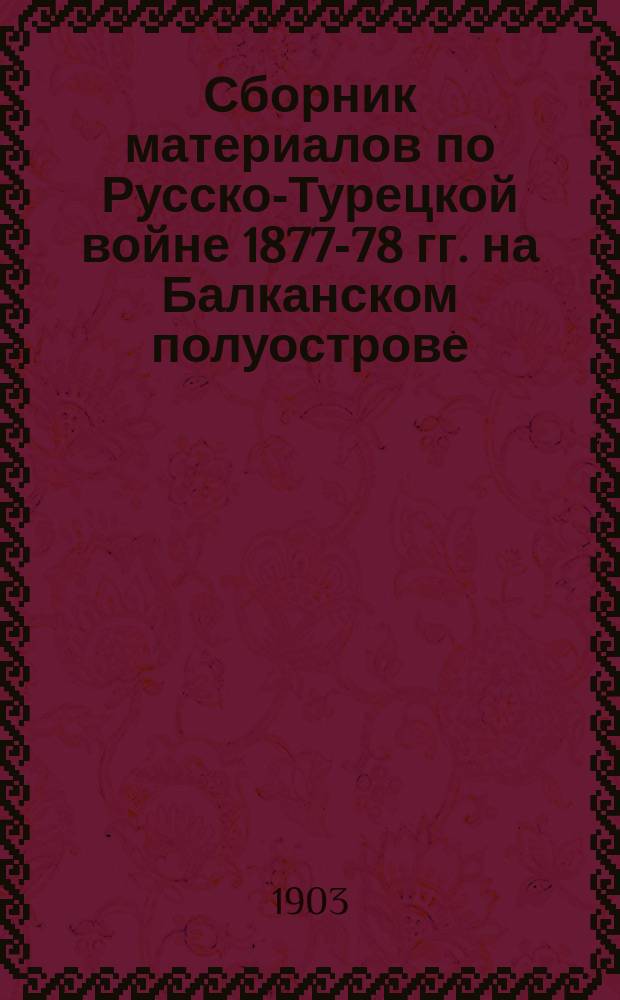 Сборник материалов по Русско-Турецкой войне 1877-78 гг. на Балканском полуострове : Вып. 1. Вып. 43 : Действия на Западном фронте со 2 по 21 сентября 1877 г. включительно