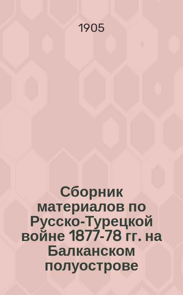 Сборник материалов по Русско-Турецкой войне 1877-78 гг. на Балканском полуострове : Вып. 1. Вып. 49 : Действия на Западном фронте с 13 по 21 октября 1877 г. включительно