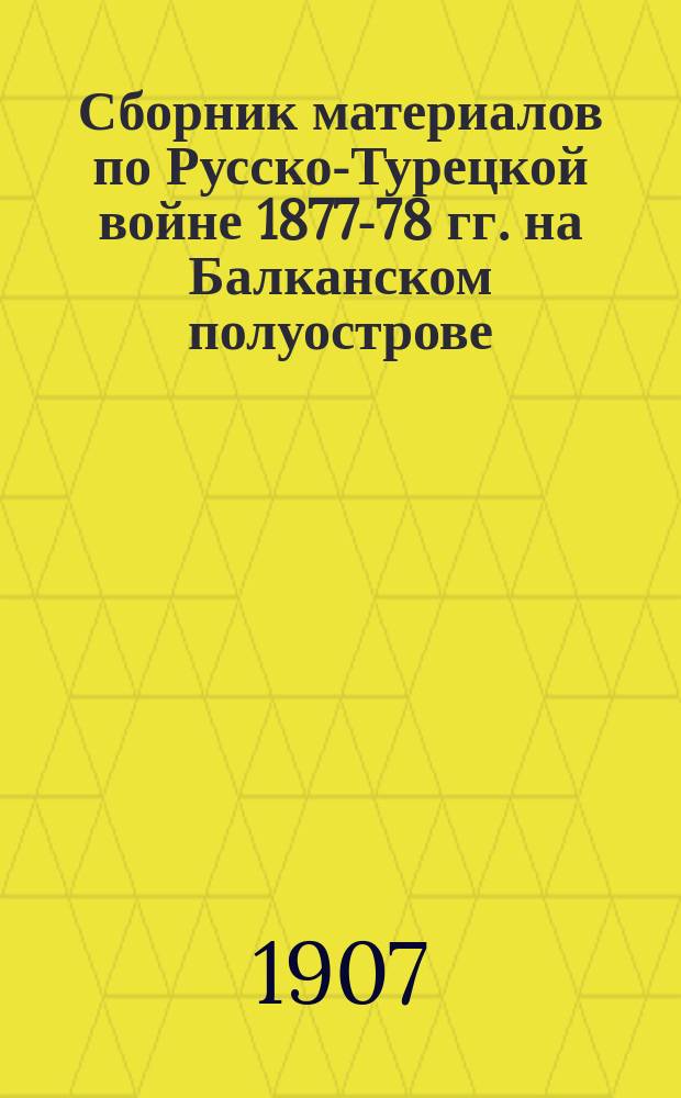 Сборник материалов по Русско-Турецкой войне 1877-78 гг. на Балканском полуострове : Вып. 1. Вып. 55 : Действия на Западном фронте с 16 по 28 ноября включительно