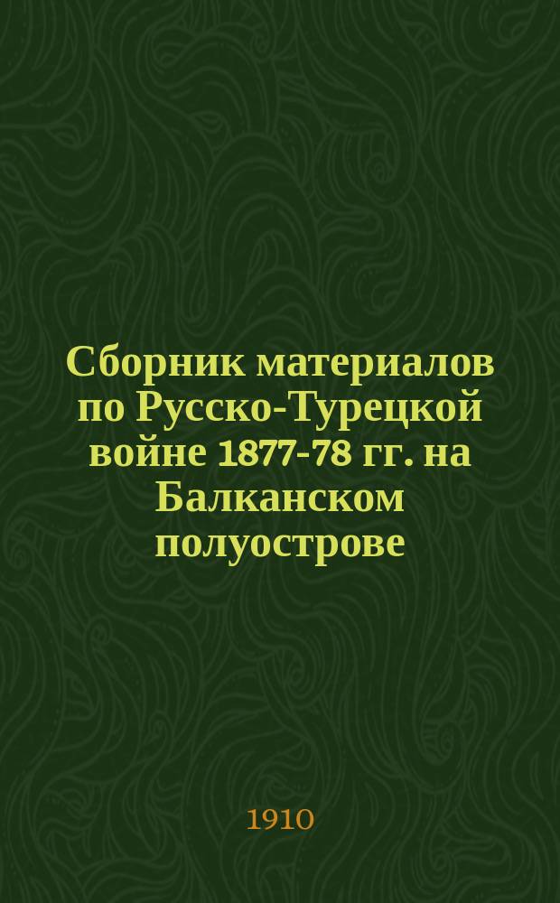 Сборник материалов по Русско-Турецкой войне 1877-78 гг. на Балканском полуострове : Вып. 1. Вып. 64 : Действия на Южном фронте с 21 по 31 декабря 1877 г.