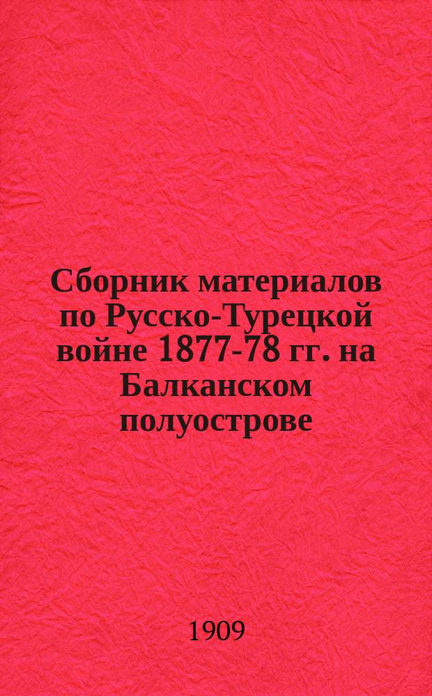 Сборник материалов по Русско-Турецкой войне 1877-78 гг. на Балканском полуострове : Вып. 1. Вып. 65 : Журналы и дневники военных действий частей 2-й Гв. кав. дивизии и гв. конных батарей