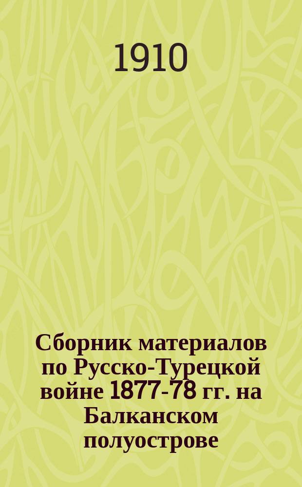 Сборник материалов по Русско-Турецкой войне 1877-78 гг. на Балканском полуострове : Вып. 1. Вып. 84 : Документы, относящиеся до деятельности тыловых учреждений армии с 1 сентября по 31 октября 1877 г.