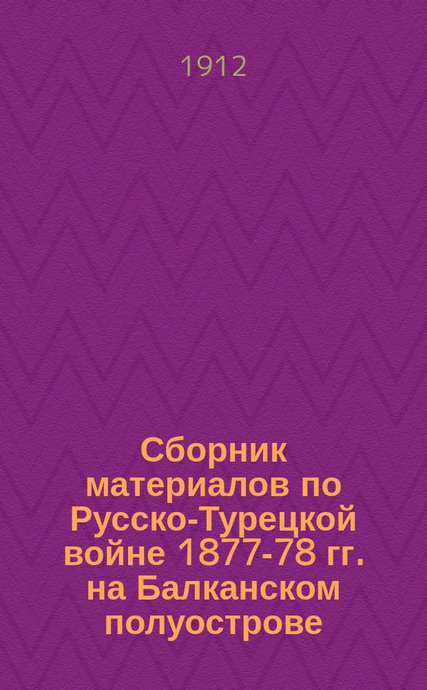 Сборник материалов по Русско-Турецкой войне 1877-78 гг. на Балканском полуострове : Вып. 1. Вып. 95. (Дополнительный)