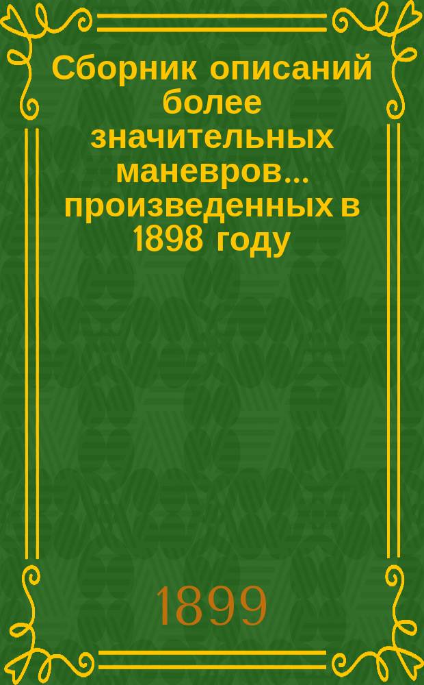Сборник описаний более значительных маневров... произведенных в 1898 году