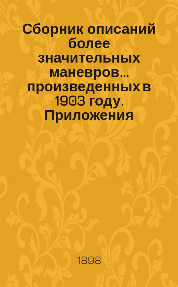 Сборник описаний более значительных маневров... произведенных в 1903 году. Приложения... : Приложения...