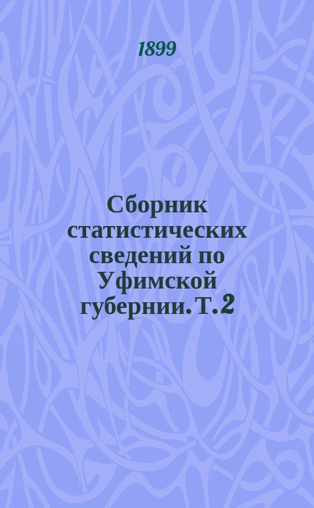 Сборник статистических сведений по Уфимской губернии. Т. 2 : Стерлитамакский уезд