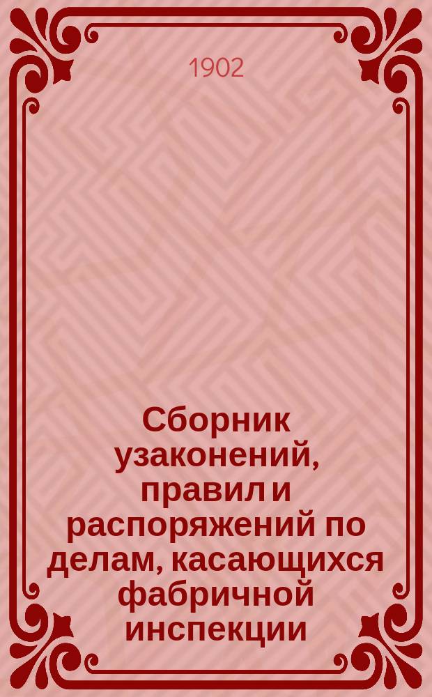 Сборник узаконений, правил и распоряжений по делам, касающихся фабричной инспекции : Вып. 1. Вып. 3
