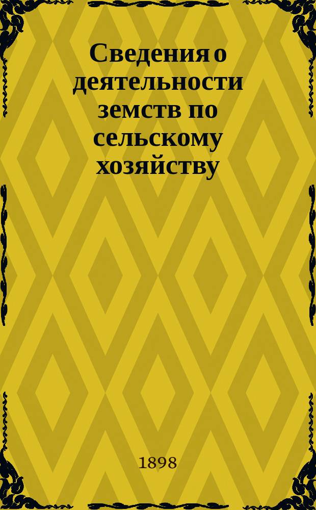 Сведения о деятельности земств по сельскому хозяйству